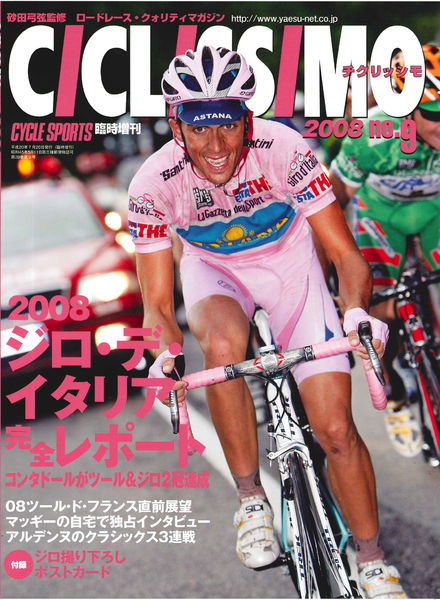 八重洲出版からサイクルスポーツ臨時増刊として砂田弓弦監修のロードレース・クォリティマガジン『CICLISSIMO（チクリッシモ） no.9』が6月20日に発売される。定価1,575円。