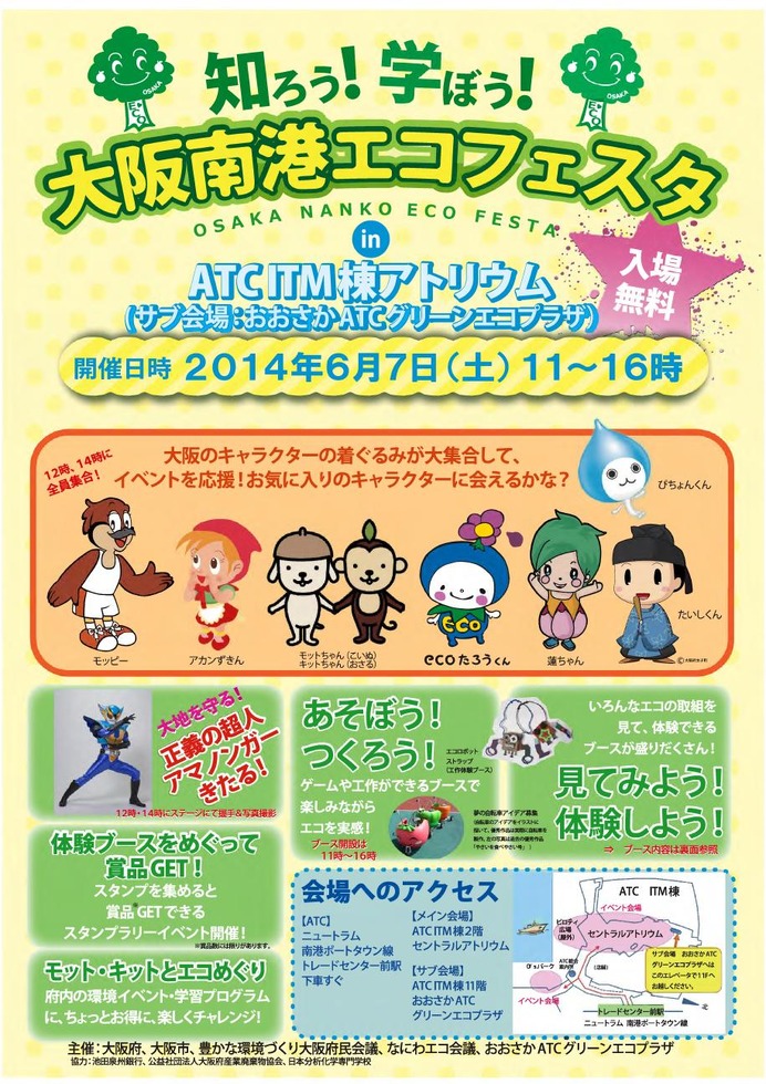 知ろう！学ぼう！大阪南港エコフェスタが6月7日に開催