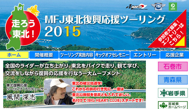 走ろう東北！ MFJ東北復興応援ツーリング2015