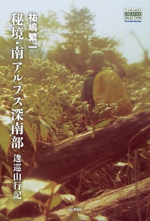 南アルプス深南部の山行記録集「秘境・南アルプス深南部 逡巡山行記」