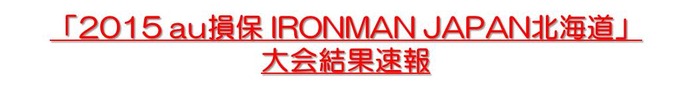 「2015 au損保 IRONMAN JAPAN北海道」開催結果…1,250名完走