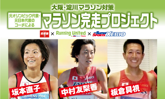 大阪で元オリンピック選手がコーチする「マラソン完走プロジェクト」開催
