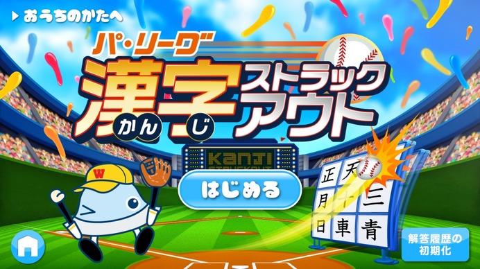 プロ野球のパ・リーグと知育アプリがコラボ「パ・リーグ 漢字ストラックアウト」