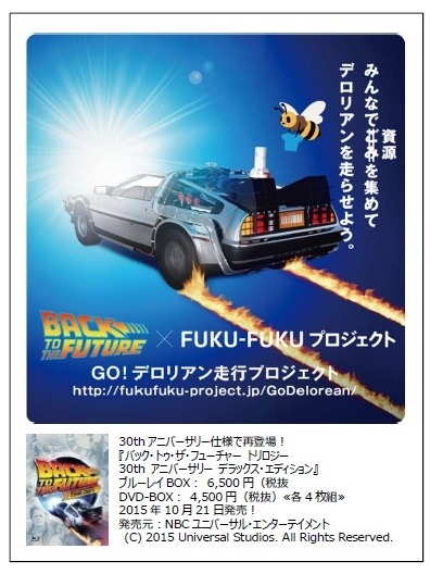 日本環境設計の「バック・トゥ・ザ・フューチャー誕生30周年記念FUKU-FUKU×BTTF GO！デロリアン走行プロジェクト」