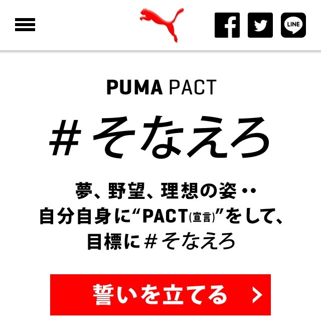 プーマ、自分の目標を宣言するキャンペーン「PUMA PACT」開始