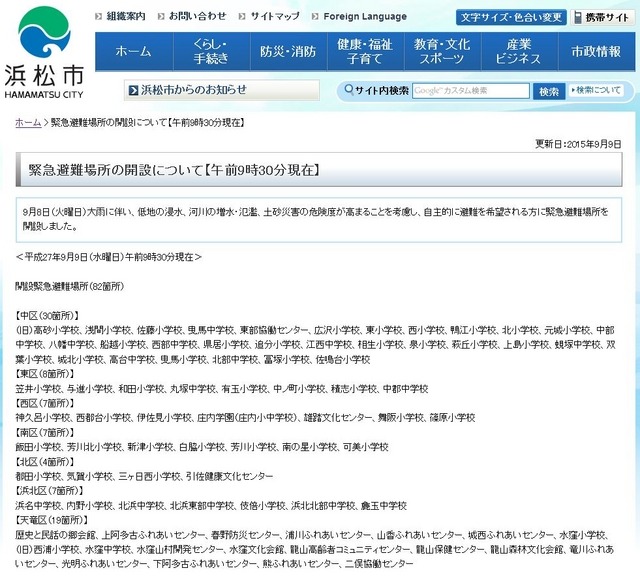 浜松市の緊急避難場所開設