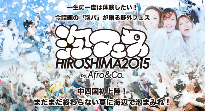「泡フェスHIROSHIMA2015」開催…浜辺で泡まみれ！