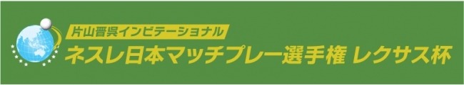 「ネスレ日本マッチプレー選手権 レクサス杯」が開催