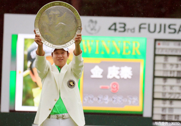 金庚泰、フジサンケイクラシックで優勝…ツアー通算8勝目