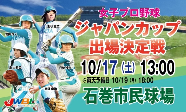 女子プロ野球、ジャパンカップ出場決定戦開催…東北レイアvs年間の勝率3位チーム