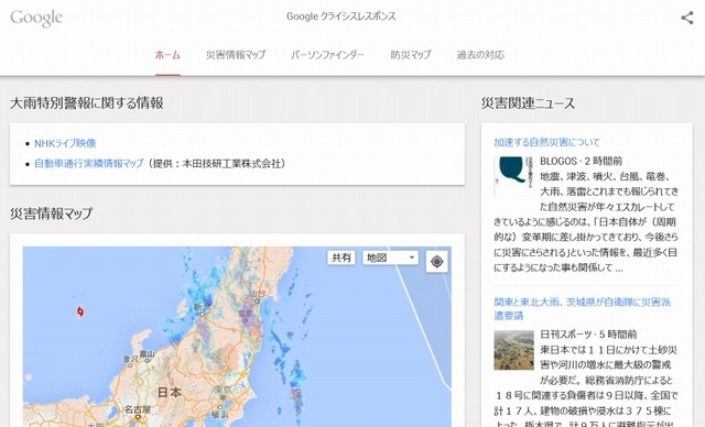 Google「クライシスレスポンス」トップページ