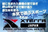 　地球と一体になって遊ぶスポーツXTERRA（エクステラ）のオフィシャルホームページがリニューアルオープンした。