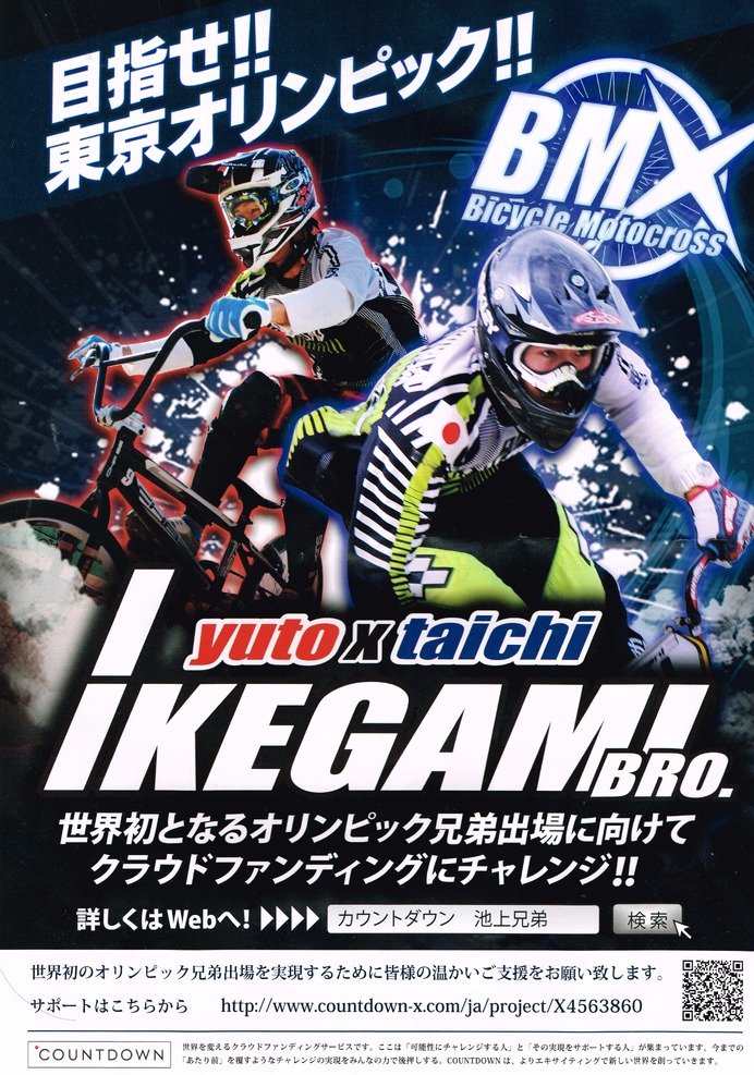 東京五輪目指すBMX選手、池上兄弟が活動資金調達にクラウドファンディング活用