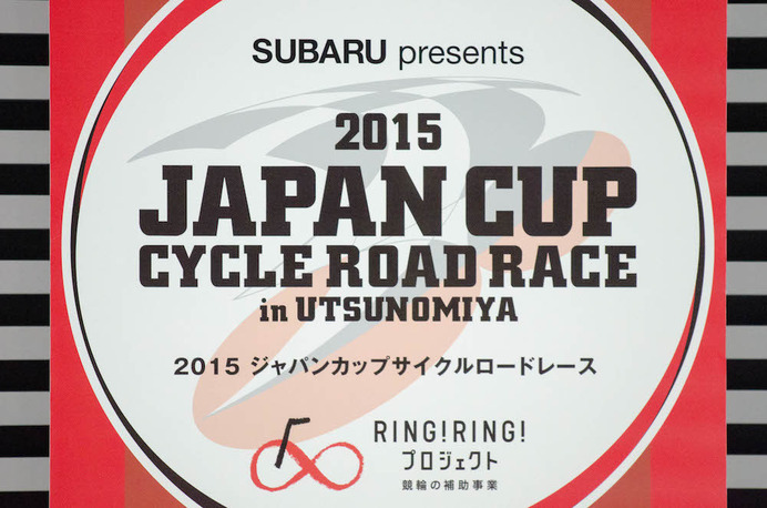 ジャパンカップサイクルロードレース記者発表会（2015年9月16日）