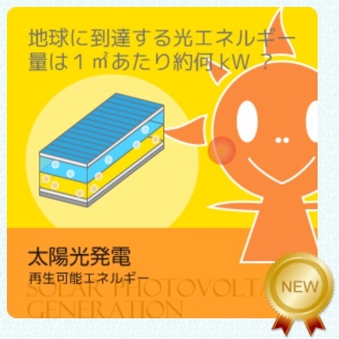 第6回は太陽光発電について