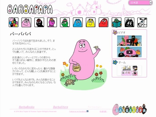 バーバパパのWebサイト