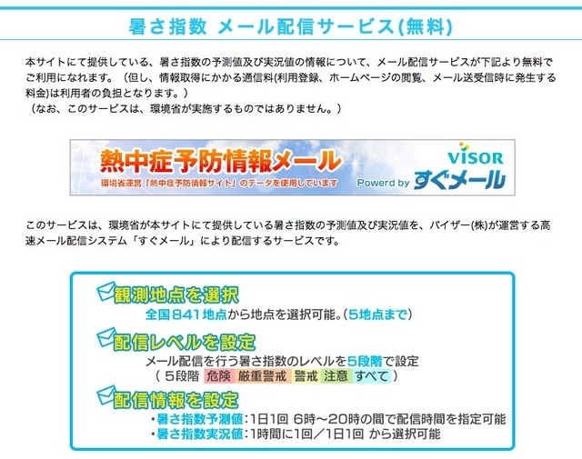 暑さ指数メール配信サービスについて