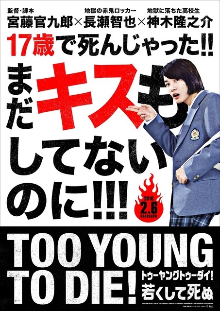 『TOO YOUNG TO DIE!　若くして死ぬ』第一弾ビジュアル　（C）2016 Asmik Ace, Inc. / TOHO CO., LTD. / J Storm Inc. / PARCO CO., LTD. / AMUSE INC. / Otonakeikaku Inc. /　KDDI CORPORATION / GYAO Corporation