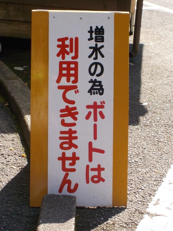 増水のため、貸しボートの営業休止を伝える看板