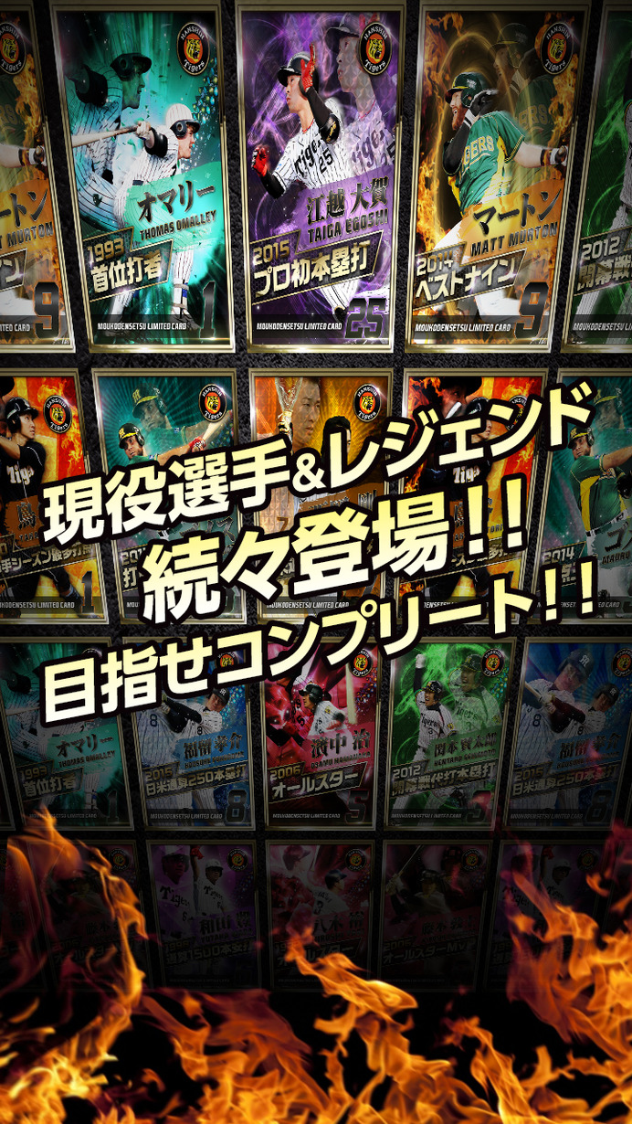 阪神タイガース承認＆甲子園球場公認バッティングゲームアプリ「猛虎伝説2015」