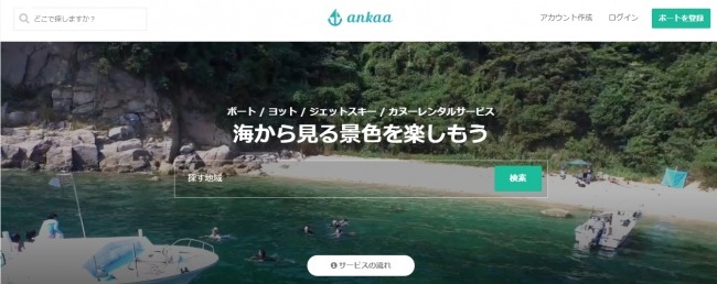 ボートやヨット等のマリンレジャーシェアリングサービス「ankaa」