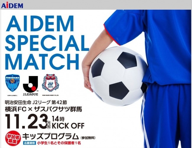 横浜FC×ザスパクサツ戦「アイデムスペシャルマッチ」…キッズプログラム実施