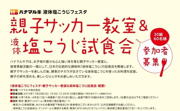 親子サッカー教室＆液体塩こうじ試食会