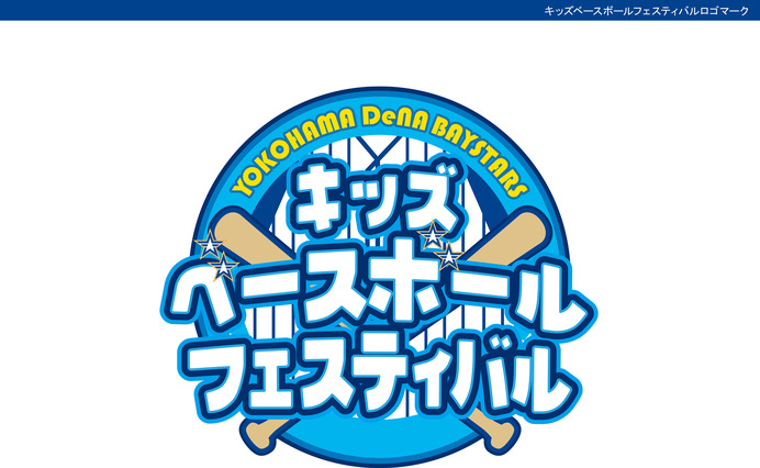 横浜DeNAベイスターズ、「キッズベースボールフェスティバル2015」の参加者募集