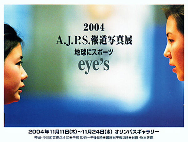 11月11日（木）～24日（水）に神田小川町・オリンパスギャラリーで、2004年A.J.P.S.報道写真展「ｅｙｅ‘ｓ」が開催される。自転車競技のフォトグラファーとして知名度のある砂田弓弦、井上六郎、和田八束などの作品も見られるはずだ。