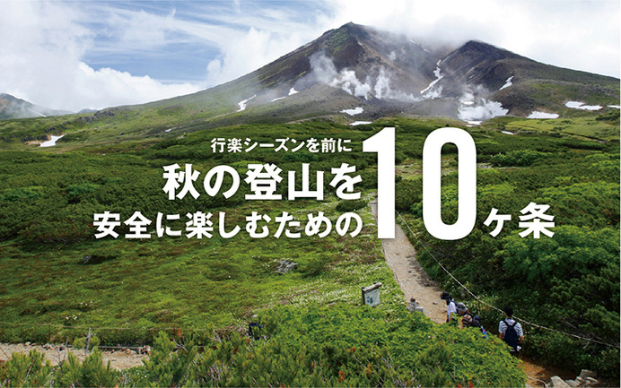 秋の登山を安全に楽しむためのポイント…山岳医と山岳遭難救助隊が指南