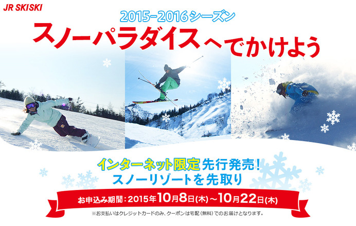 JR SKISKI、スキー・スノーボード向け旅行商品をインターネット先行発売