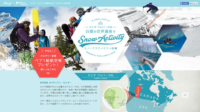 、特設サイト「カナダ・アルバータ州 白銀の世界遺産で Snow Activity スノーアクティビティ体験」