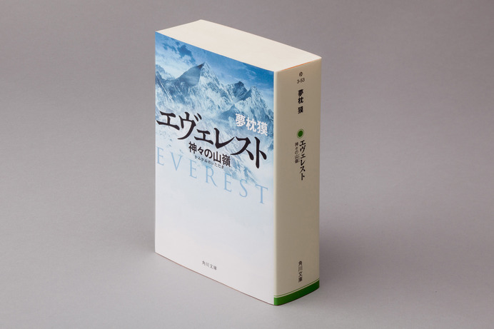 夢枕獏の山岳小説「神々の山嶺」が合本版「エヴェレスト 神々の山嶺」になって登場