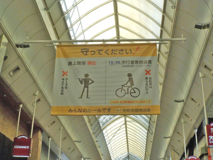 寺町通は10時～24時は歩行者専用となるため、自転車は押して通行する