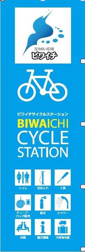 びわ湖一周サイクリングをサポート「ビワイチ・サイクルステーション」