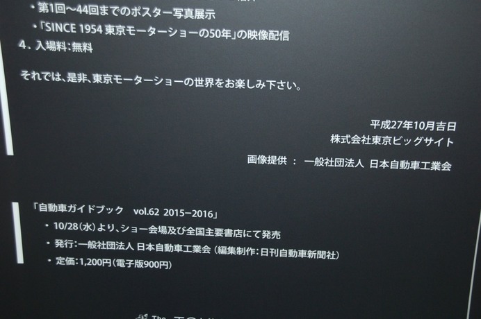 モーターショーに入る前に！「東京モーターショー2015パネル展」