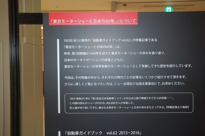モーターショーに入る前に！「東京モーターショー2015パネル展」