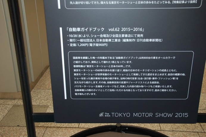 モーターショーに入る前に！「東京モーターショー2015パネル展」