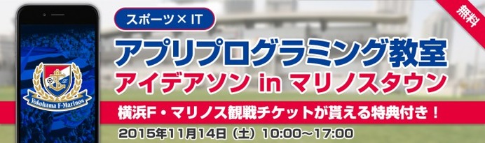 横浜F・マリノスをテーマにしたアプリ企画を考えるプログラミング教室11/14