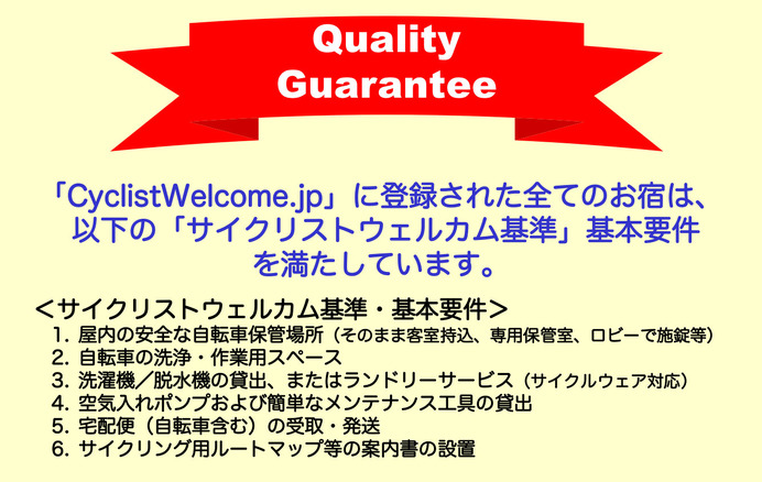 自転車旅のための宿泊施設紹介サイト「CyclistWelcome.jp」がオープン