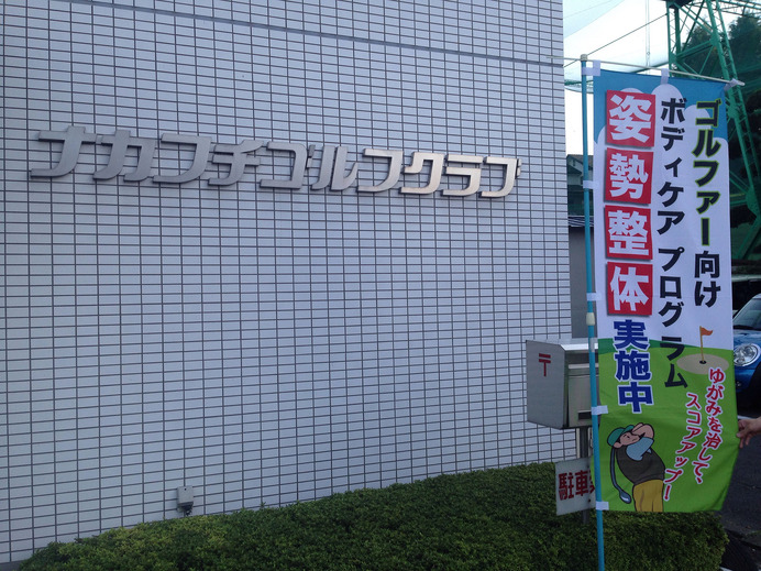 神奈川県相模原市内各地で「ゴルファー向けボディケアプログラム