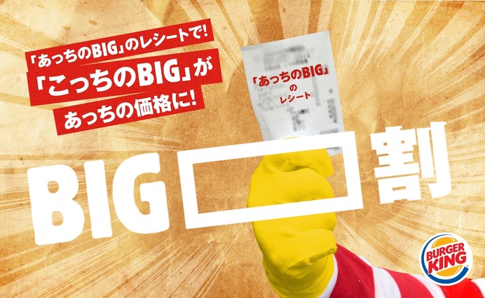 マクドナルドに宣戦布告！ バーガーキング「ビッグ」はビッグマックより旨いらしい