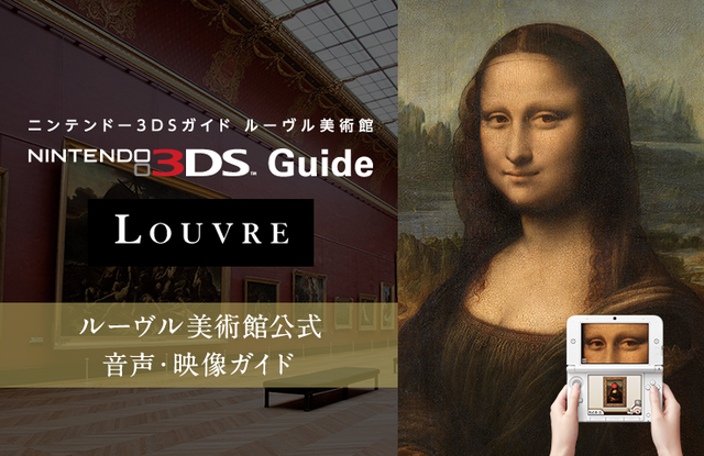 『ニンテンドー3DSガイド ルーヴル美術館』