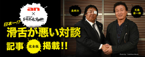 天龍源一郎×長州力、日本一滑舌が悪いかもしれない対談