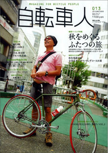 「自転車人 2008秋号」が山と溪谷社から10月14日に発売された。巻頭ツーリング特集は「秋をめぐるふたつの旅」。奥会津の里と峠越えの旅と、軽井沢から志賀高原への湯煙ツーリングを伝える。特別ガイド企画として「秋を堪能する全国おすすめツーリングコース10選」も紹