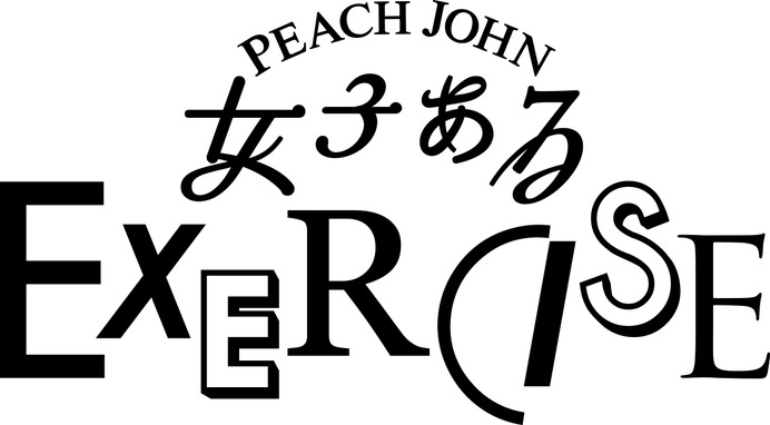 ピーチ・ジョンの「女性あるあるエクササイズ」