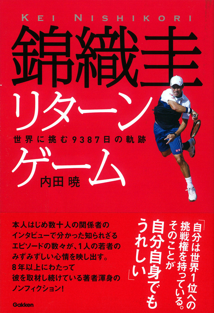 錦織の知られざるエピソードをおさめた「錦織圭 リターンゲーム」