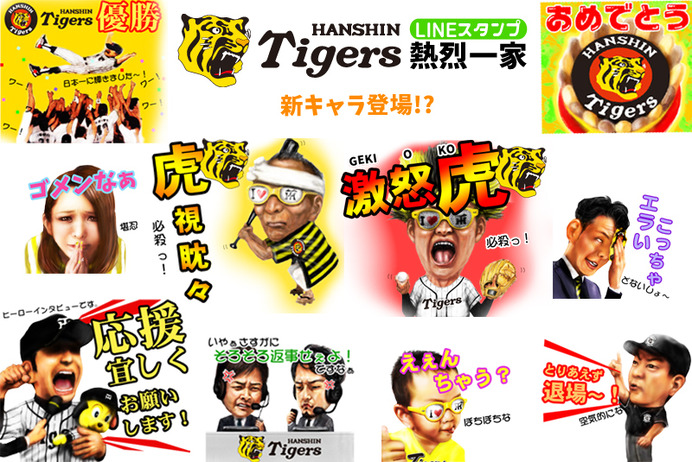 「阪神タイガース熱烈一家LINEスタンプ」が登場