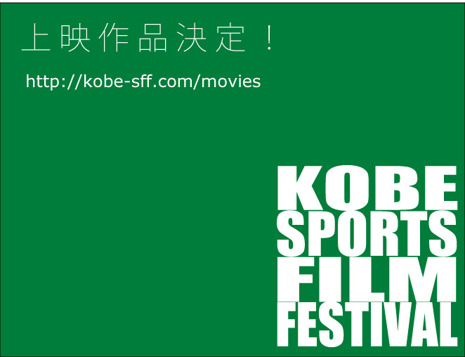 神戸でスポーツをテーマにした映画祭「神戸スポーツ映画祭！」が開催