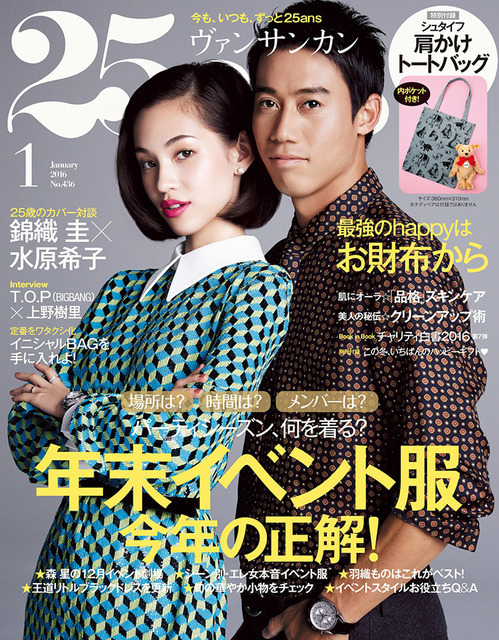 水原希子＆錦織圭／「25ans」1月号